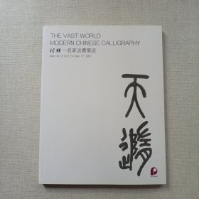 北京保利2021年秋季拍卖会 纵横—名家法书墨迹