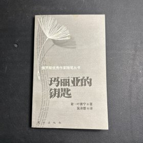 玛丽亚的钥匙