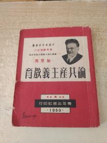 论共产主义教育 加里宁1950