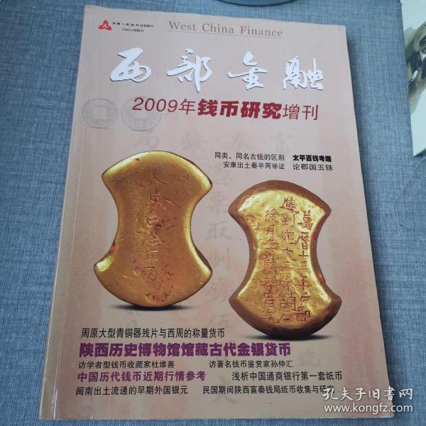 西部金融 2009年钱币研究增刊