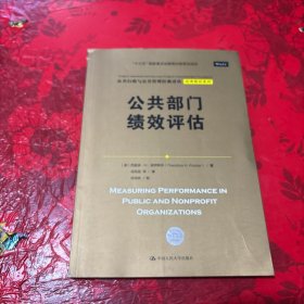 公共部门绩效评估（公共行政与公共管理经典译丛·经典教材系列；“十三五”国家重点出版物出版规划项目）