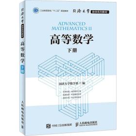 高等数学 下册 大中专公共计算机 作者 新华正版