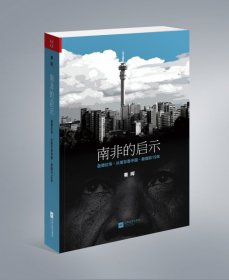 南非的启示：曼德拉传·从南非看中国·新南非十九年