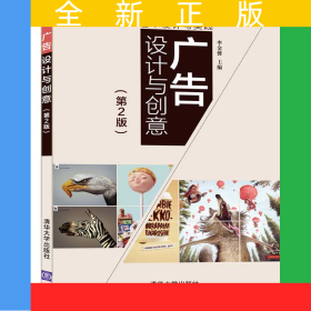 廣告設(shè)計(jì)與創(chuàng)意(第2版)