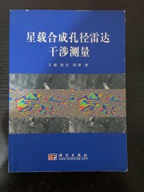 星载合成孔径雷达干涉测量