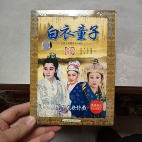 杨丽花歌仔戏系列 白衣童子 2碟 DVD