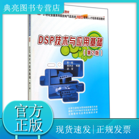 DSP技術(shù)與應(yīng)用基礎(chǔ)(第2版21世紀(jì)全國(guó)本科院校電氣信息類創(chuàng)新型應(yīng)用人才培養(yǎng)規(guī)劃教材)