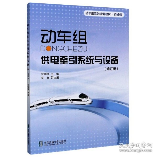 机械师动车组系列培训教材：动车组供电牵引系统与设备