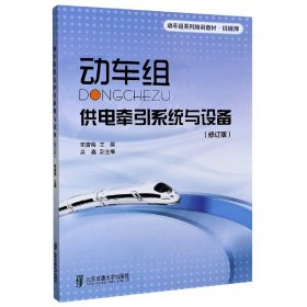 机械师动车组系列培训教材：动车组供电牵引系统与设备