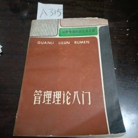 经营管理知识丛书之四管理理论入门