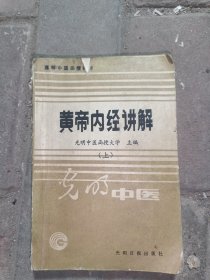 黄帝内经讲解 光明中医 上册 (特价处理因后面缺页)