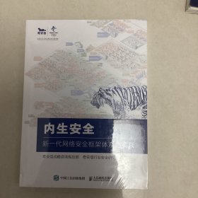 内生安全 新一代网络安全框架体系与实践