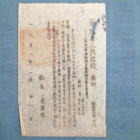 （1951年）山西省晋城县人民政府【通知】：《从五一年开始即不准报销代雇大车费由》