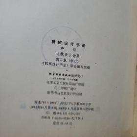 机械设计手册 第二版 全4册:（上册第1分册+上册第2分册+中册+下册）  4本合售   馆藏