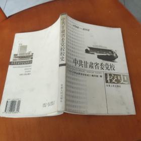 中共甘肃省委党校校史:1952～2002