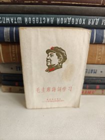 毛主席诗词学习