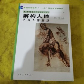 中央美术学院造型基础系列教材普通高等教育“十一五”国家级规划教材·解构人体：艺术人体解剖