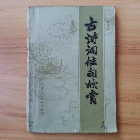 古诗词佳句欣赏