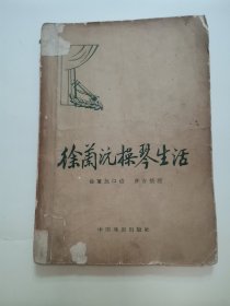 徐兰沅操琴生活 “1958年出版”