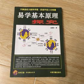 易学基本原理探究