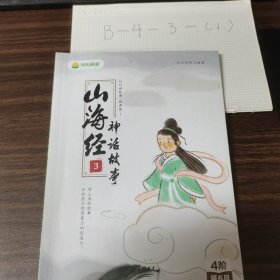 山海经神话故事 第三册