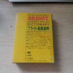 ブライト英和辞典 Shogakukan's Bright English-Japanese Dictionary  （日文原版）