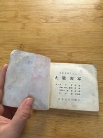 连环画 大破湘军