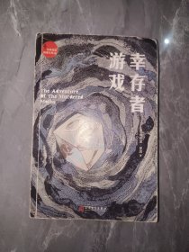 世界经典推理文库：幸存者游戏