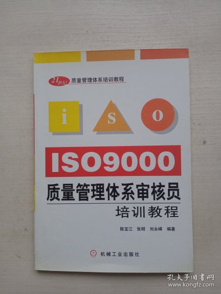 ISO9000质量管理体系审核员培训教程