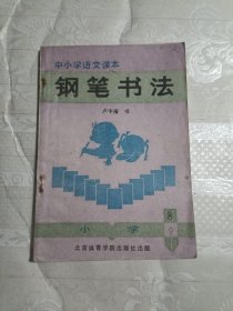 中小学语文课本（钢笔书法）小学第8册