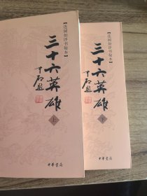 三十六英雄：连阔如评书秘本
