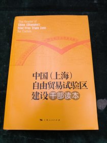 中国（上海）自由贸易试验区建设干部读本