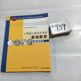 工程硕士研究生英语基础教程（教师用书）