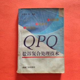 高耐磨、高抗蚀、微变形QPQ盐浴复合处理技术