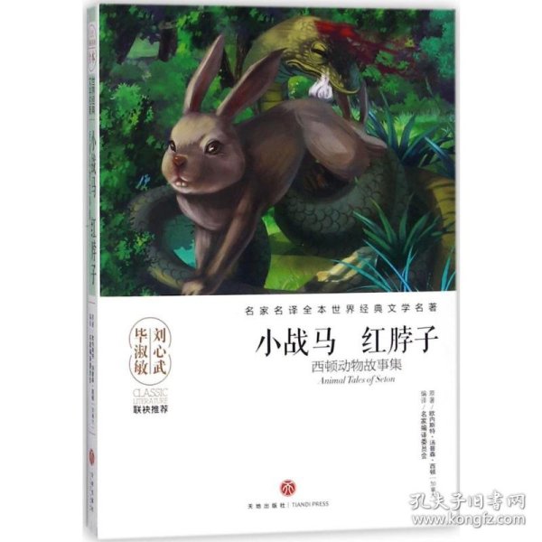 小战马红脖子(西顿动物故事集)/名家名译全本世界经典文学名著