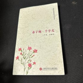 静书本：弟子规·千字文