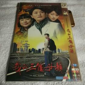 我的三个母亲DVD2碟