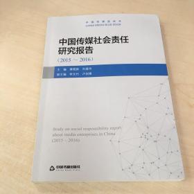 2015-2016中国传媒社会责任研究报告