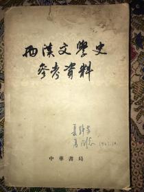 西汉文学史参考资料