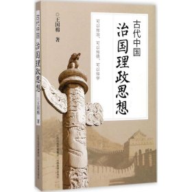 古代中国治国理政思想