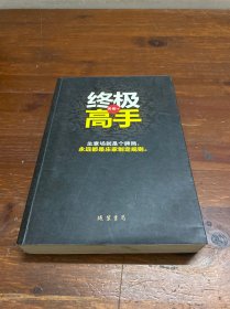 终极高手：承接《富豪俱乐部》的故事性、交叉演绎、富豪、官场、商场、神秘顶级权贵的传奇故事.