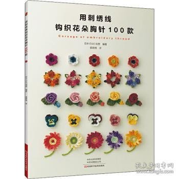 用刺绣线钩织花朵胸针100款