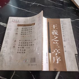 历代名家书法经典自谱王羲之兰亭序