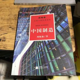 周梅森反腐系列：中国制造