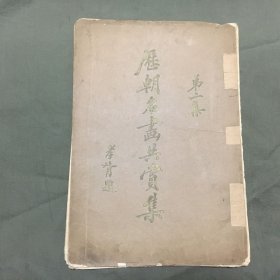 《历朝名画共赏集》第二集（共16页）