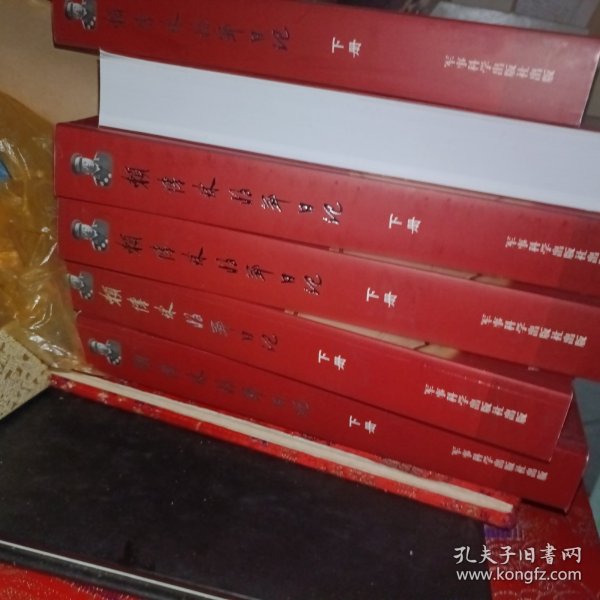 赖传珠将军日记,下册,缺上册