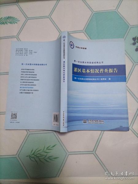 灌区基本情况普查报告/第一次全国水利普查成果丛书