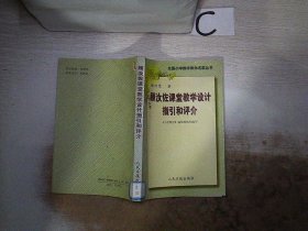 顾汝佐课堂教学设计指引和评介