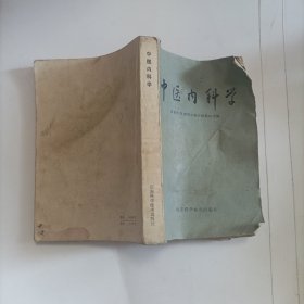 中医内科学