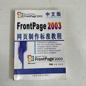 中文版FrontPage 2003网页制作标准教程
